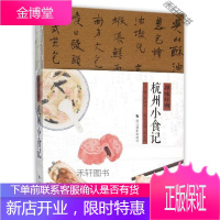 杭州小食记(寻味江南) [正版书籍,售后无忧]