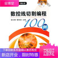 数控线切割编程100例 [正版书籍,售后无忧]