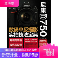 尼康D750单反摄影实拍技法宝典 [正版书籍,售后无忧]