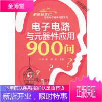 电子电路与元器件应用900问 [正版书籍,售后无忧]