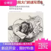 开启美院大门的速写范本 [正版书籍,售后无忧]