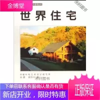 世界住宅 [正版书籍,售后无忧]