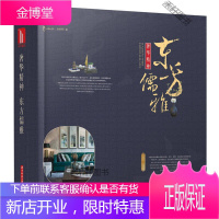 奢华精神 东方儒雅 [正版书籍,售后无忧]
