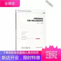 中国民族地区全面小康社会建设研究 [正版书籍,售后无忧]