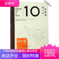 一座城池的十年 曦城模式的文化嬗变 [正版书籍,售后无忧]