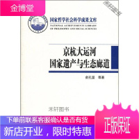京杭大运河国家遗产与生态廊道(‘ [正版书籍,售后无忧]