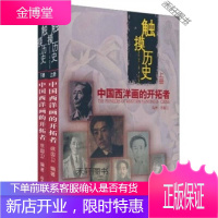 触摸历史 中国西洋画的开拓者（上下册） 【正版书籍，售后无忧】
