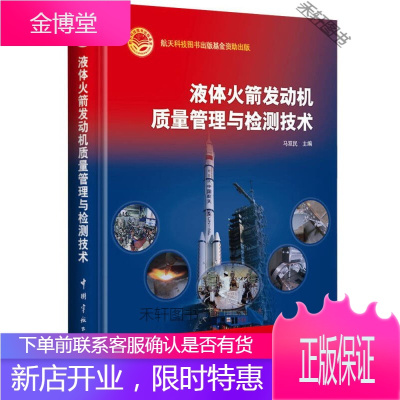 液体火箭发动机质量管理与检测技术 马双民 编 中国宇航出版社 [正版书籍,售后无忧]