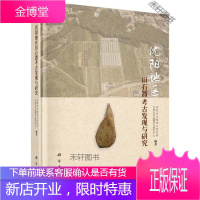 沈阳地区旧石器考古发现与研究 沈阳市文物考古研究所 等 科学出版社 [正版书籍,售后无忧]