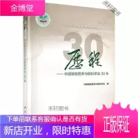 历程 中国植物营养与肥料学会30年 中国植物营养与肥料学会 科学出版社 [正版书籍,售后无忧]