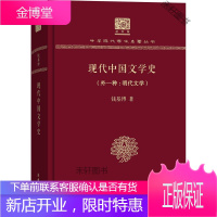 现代中国文学史 钱基博 商务印书馆 [正版书籍,售后无忧]