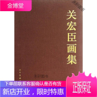 关宏臣画集 关宏臣 绘 人民美术出版社 [正版书籍,售后无忧]