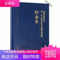 杭州市萧山区次全国可移动文物普查成果 绘画卷 杭州市萧山区次全国可移动 【正版书籍，售后无忧】