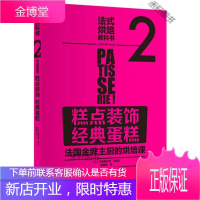 法式烘焙教科书2 糕点装饰 经典蛋糕 [法]La Martiniere 中国轻