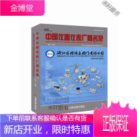 中国仪器仪表厂商名录 机械工业仪器仪表综合技术经济研究所 中国财富出版社 [正版书籍,售后无忧]