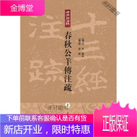 公羊传注疏 无 上海古籍出版社 [正版书籍,售后无忧]