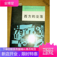 西方的没落 [正版书籍,售后无忧]