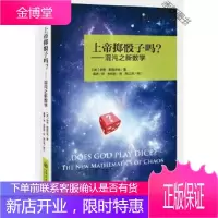 上帝掷骰子吗?混沌之新数学 [正版书籍,售后无忧]