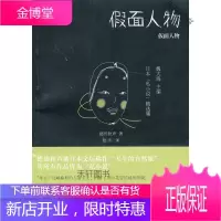 日本私小说名作选:假面人物 [正版书籍,售后无忧]