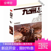 九州志 王朝启示录 蝰蛇暗影 [正版书籍,售后无忧]