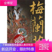 梅兰芳 漫画版梅兰芳插图集 [正版书籍,售后无忧]