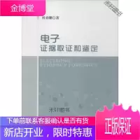 电子证据取证和鉴定 [正版书籍,售后无忧]