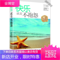 快乐就是不抱怨(张小娴真情推荐) [正版书籍,售后无忧]