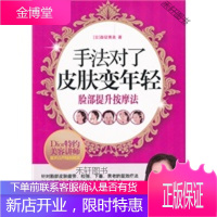 手法对了,皮肤变年轻 [正版书籍,售后无忧]