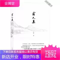 霜天集(一位书香世家子的个人私历史) [正版书籍,售后无忧]