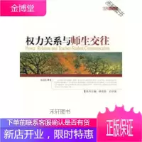 权力关系与师生交往 【正版书籍，售后无忧】