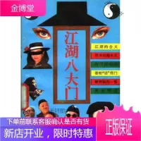江湖八大门 【正版书籍，售后无忧】