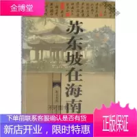 苏东坡在海南岛 [正版书籍,售后无忧]
