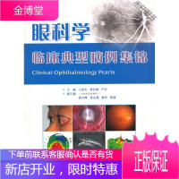 眼科学临床典型病例集锦 [正版书籍,售后无忧]