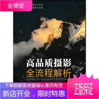 高品质摄影全流程解析 [正版书籍,售后无忧]