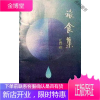 旅食集 [正版书籍,售后无忧]