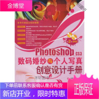 Photoshop CS3婚纱与个人写真创意设计手册 [正版书籍,售后无忧]