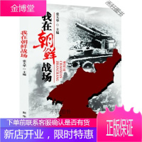 我在朝鲜战场 [正版书籍,售后无忧]