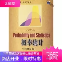 概率统计(第3版)——图灵数学 统计学丛书 [正版书籍,售后无忧]