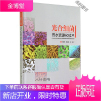 光合细菌污水资源化技术 [正版书籍,售后无忧]