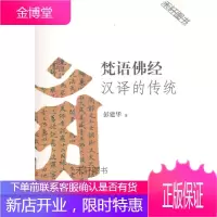 梵语佛经汉译的传统 [正版书籍,售后无忧]