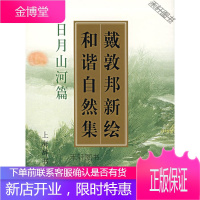 戴敦邦新绘和谐自然集 日月山河篇 [正版书籍,售后无忧]