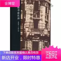 上海书业名录(1906-2010) [正版书籍,售后无忧]