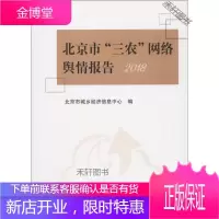 北京市三农网络舆情报告 北京市城乡经济信息中心 编 中国农业出版社 [正版书籍,售后无忧]