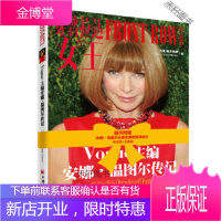 穿普拉达的女王:Vogue主编安娜 温图尔传记 [正版书籍,售后无忧]