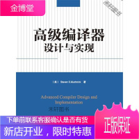 高级编译器设计与实现 [正版书籍,售后无忧]
