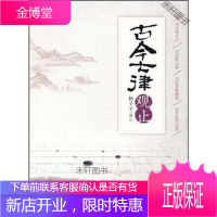 古今七律观止 [正版书籍,售后无忧]