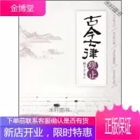 古今七律观止 [正版书籍,售后无忧]