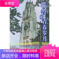 耶鲁的青春岁月——21名耶鲁大学中国本科生访谈录 [正版书籍,售后无忧]