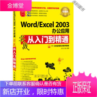 Word Excel 2003办公应用实战从入门到精通 [正版书籍,售后无忧]