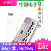 中国电子琴考级练习曲 [正版书籍,售后无忧]